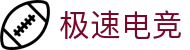极速电竞-电竞比分,更快的电竞比赛实时比分直播平台